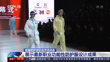 穿着防护服走T台:首届防护纺织合作洽谈会展示最新职业防护服设计
